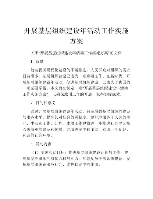 开展基层组织建设年活动工作实施方案