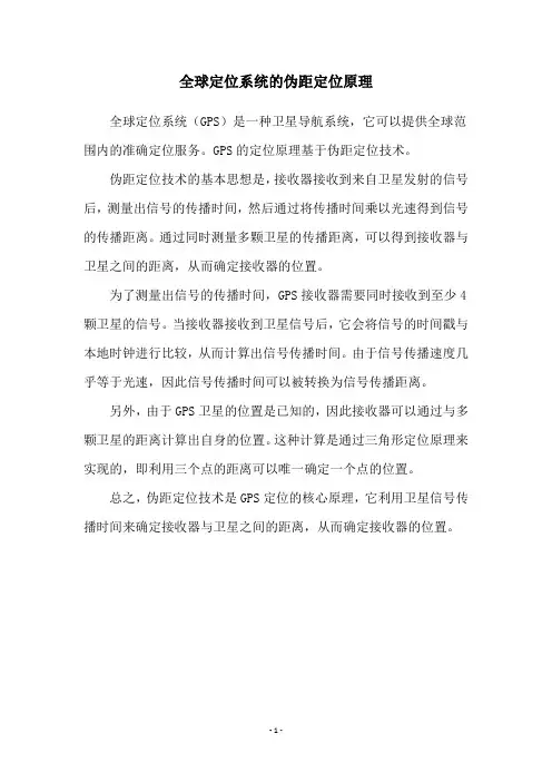 全球定位系统的伪距定位原理