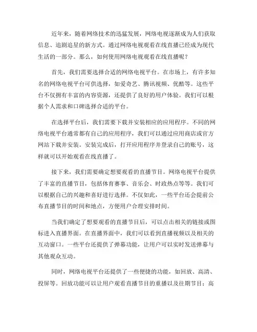 如何使用网络电视观看在线直播？