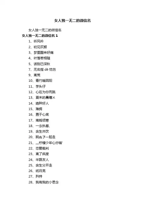 女人独一无二的微信名