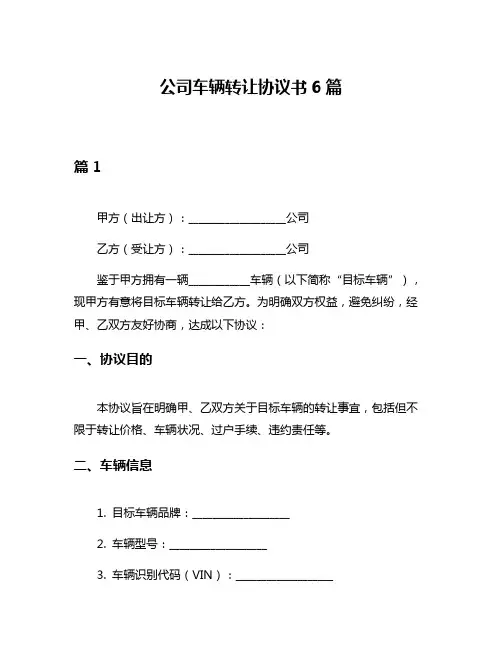 公司车辆转让协议书6篇