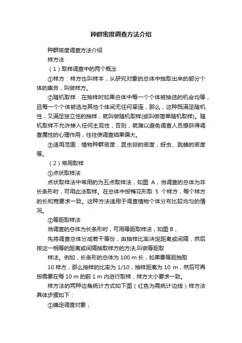 种群密度调查方法介绍