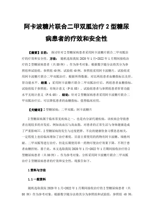 阿卡波糖片联合二甲双胍治疗2型糖尿病患者的疗效和安全性