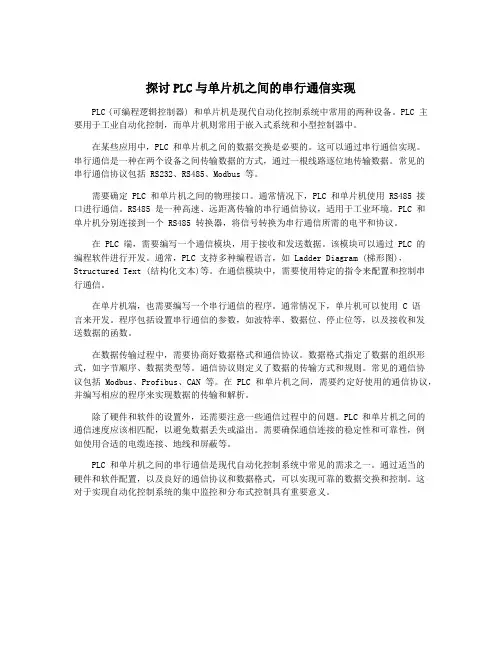 探讨PLC与单片机之间的串行通信实现