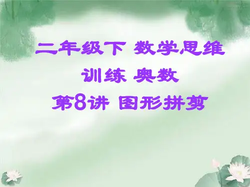 二年级下 数学思维训练 奥数 第8讲 图形的拼剪
