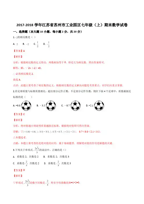 江苏省苏州市工业园区2017-2018学年七年级(上)期末数学试题(解析版)