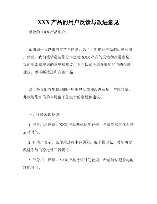 XXX产品的用户反馈与改进意见
