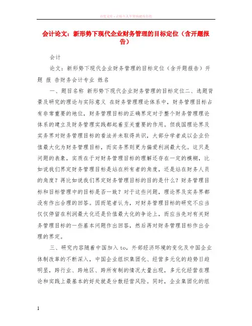 会计论文：新形势下现代企业财务管理的目标定位含开题报告