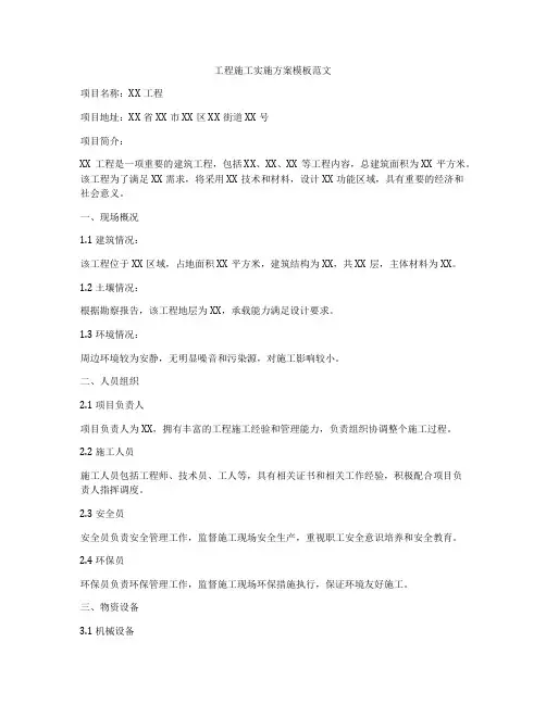 工程施工实施方案模板范文
