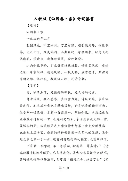 《沁园春·雪》诗词鉴赏