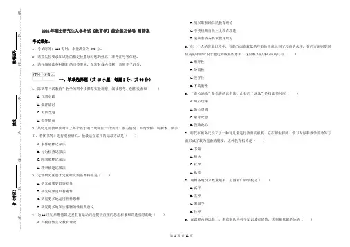 2021年硕士研究生入学考试《教育学》综合练习试卷 附答案