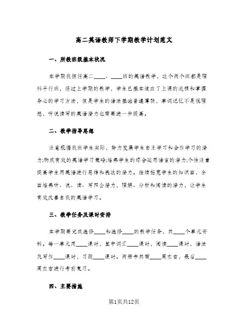 高二英语教师下学期教学计划范文(4篇)