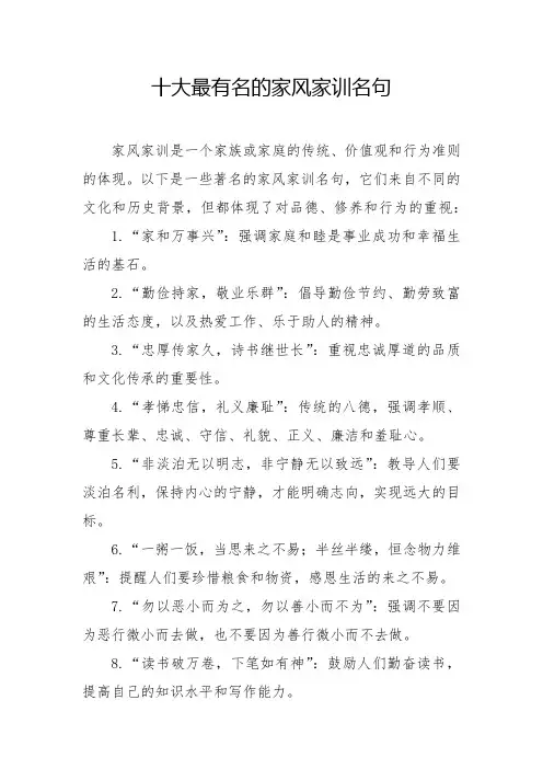 十大最有名的家风家训名句