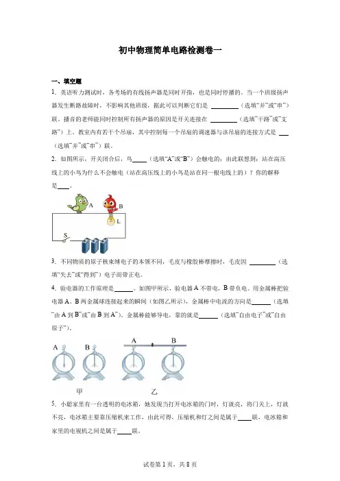 初中物理简单电路检测卷一