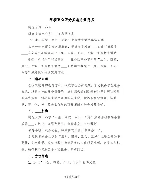 学校五心四好实施方案范文（三篇）