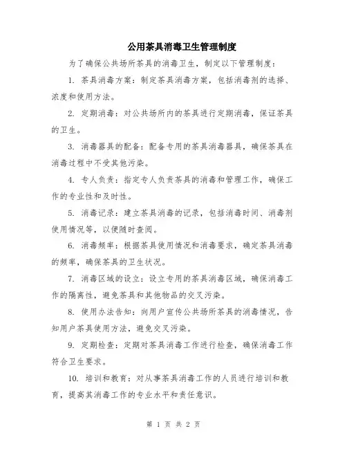 公用茶具消毒卫生管理制度