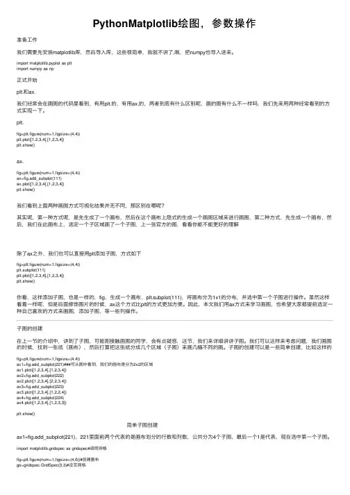 PythonMatplotlib绘图，参数操作