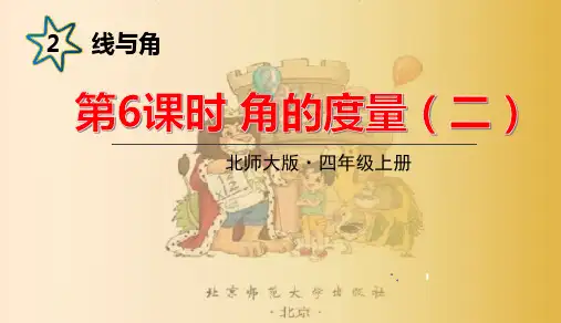 北师大版四年级数学上册课件第二单元第6课时角的度量(二)