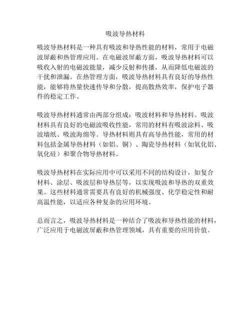 吸波导热材料