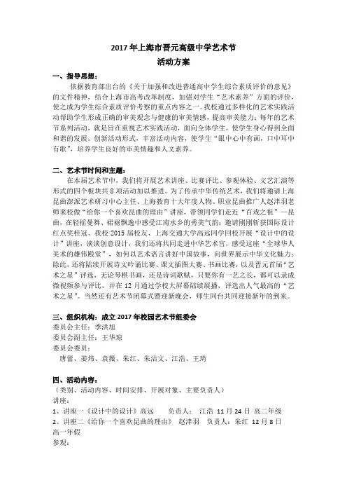 2017年上海市晋元高级中学艺术节