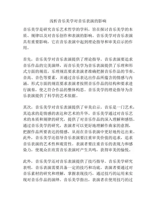 浅析音乐美学对音乐表演的影响