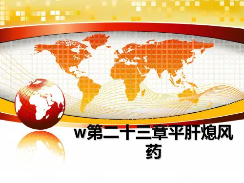 最新w第二十三章平肝熄风药教学讲义ppt