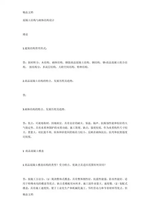 最新混凝土结构与砌体结构设计复习资料