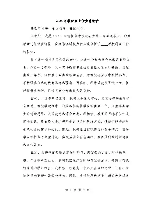2024年教研室主任竞聘演讲(3篇)