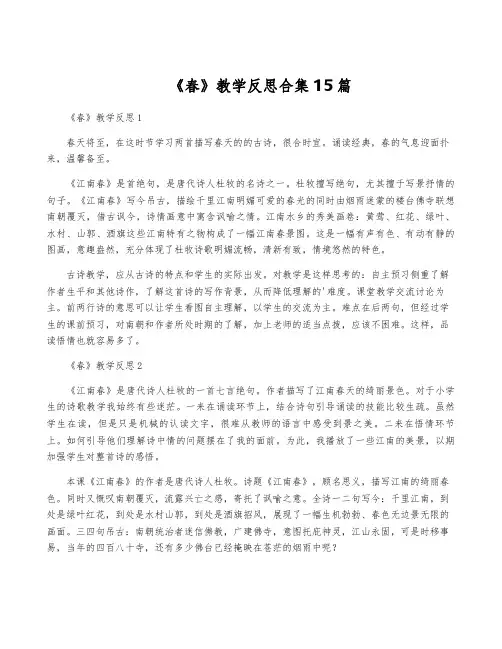 《春》教学反思合集15篇