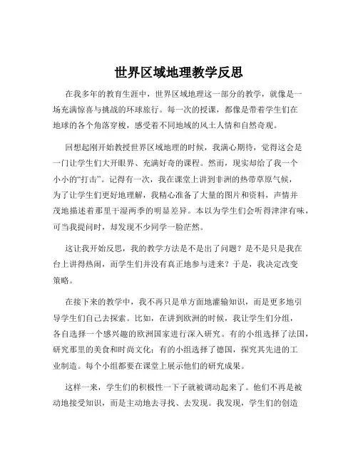 世界区域地理教学反思