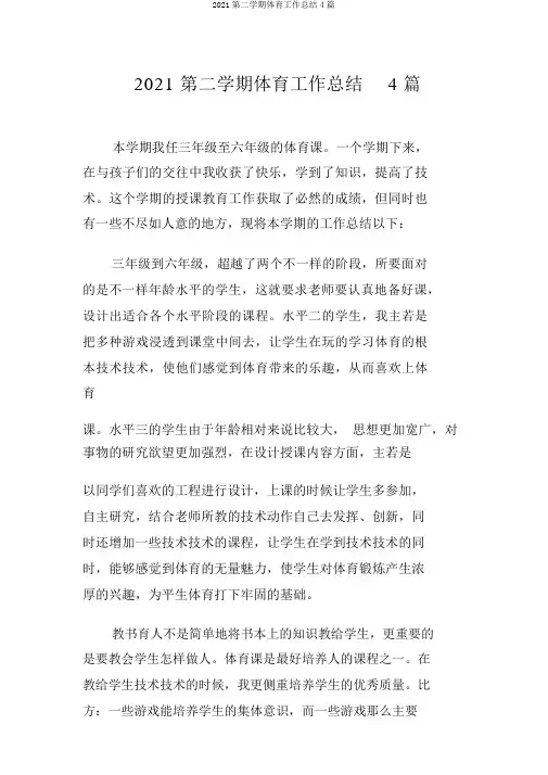 2018第二学期体育工作总结4篇