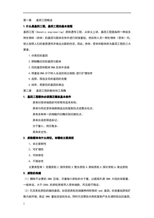 基因工程知识点全