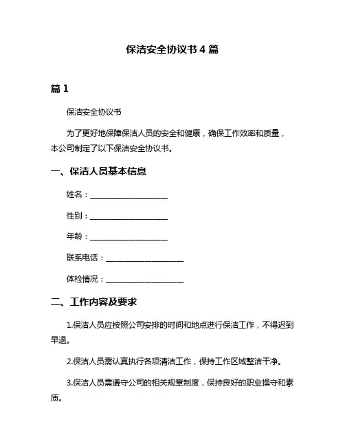 保洁安全协议书4篇