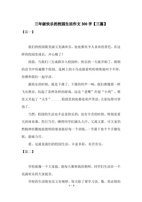 三年级快乐的校园生活作文300字【三篇】