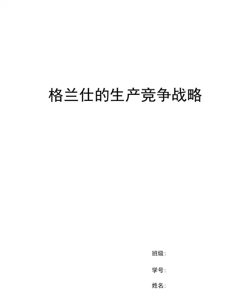 格兰仕的生产竞争战略