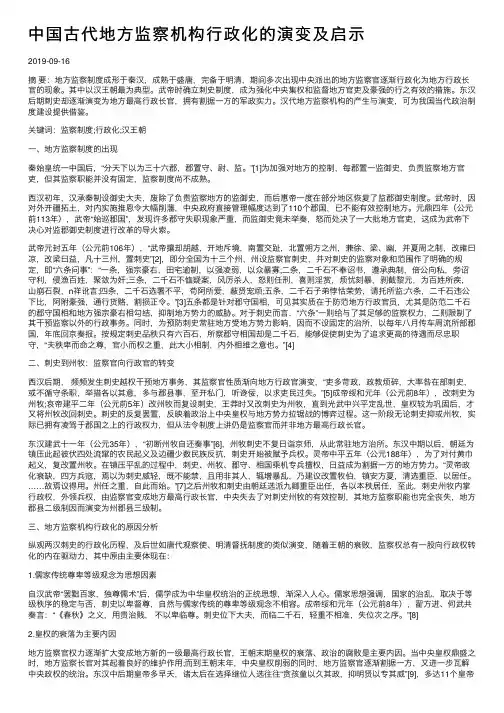 中国古代地方监察机构行政化的演变及启示