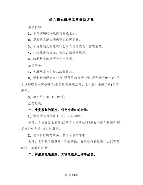 幼儿园大班美工室活动方案（三篇）