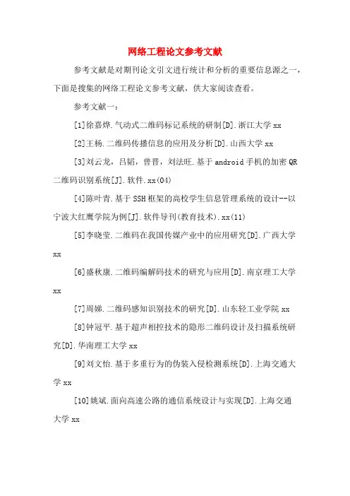 网络工程论文参考文献