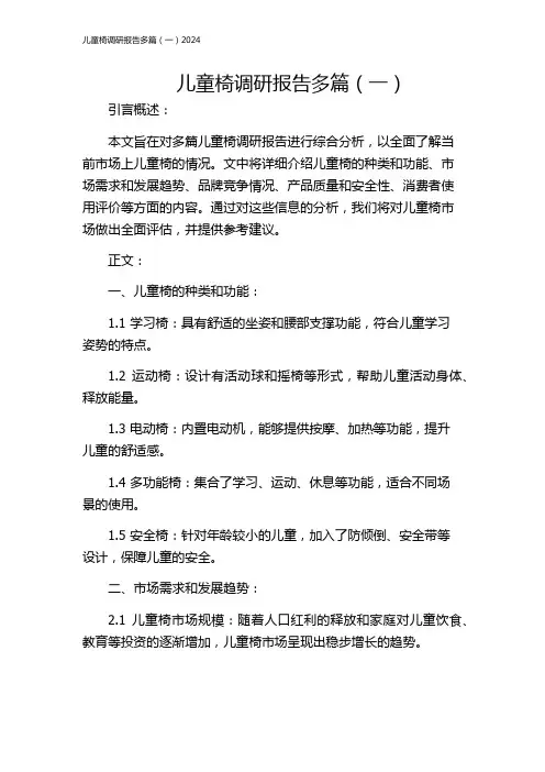儿童椅调研报告多篇(一)2024