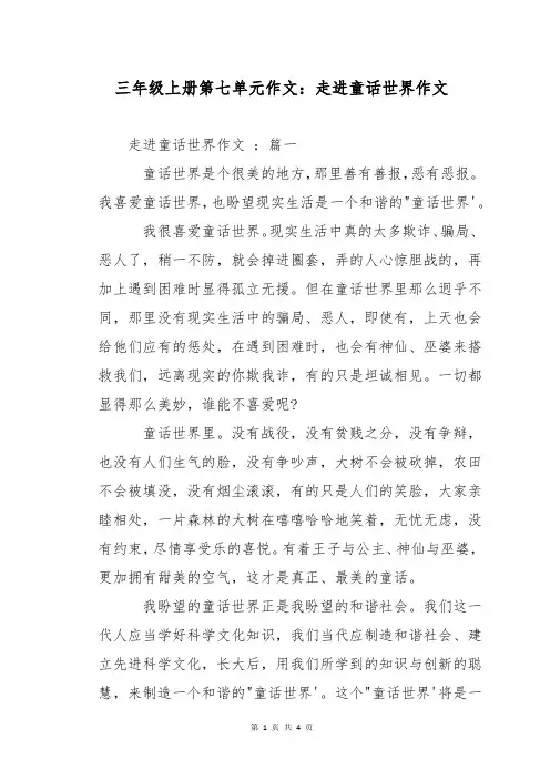 三年级上册第七单元作文：走进童话世界作文