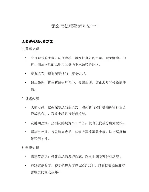 无公害处理死猪方法(一)
