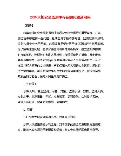 水库大坝安全监测中存在的问题及对策