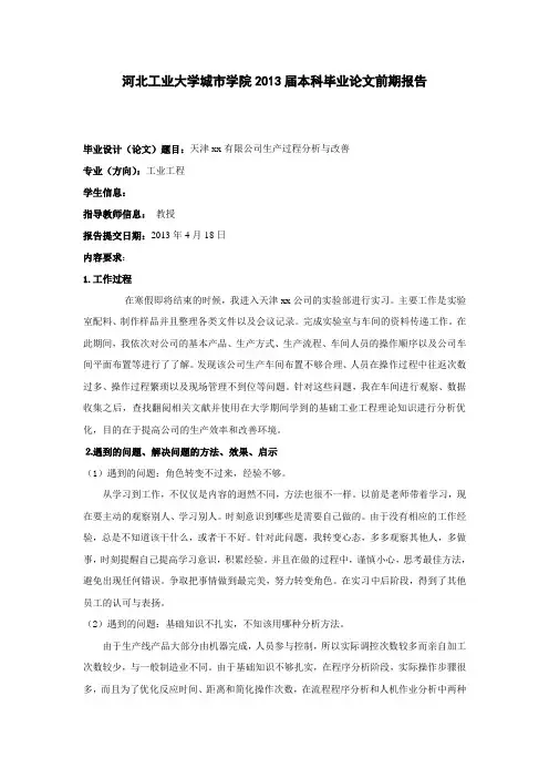 工业工程毕业论文前期报告