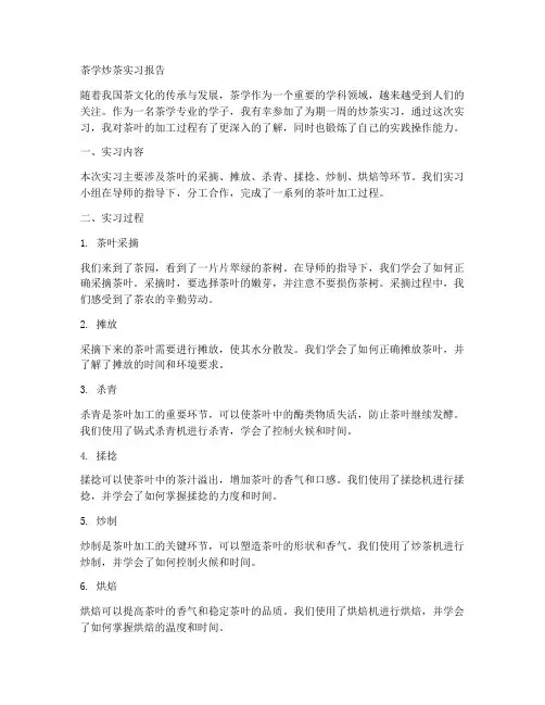 茶学炒茶实习报告