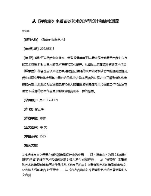 从《禅意壶》来看紫砂艺术的造型设计和佛教渊源