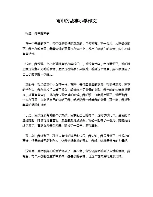 雨中的故事小学作文
