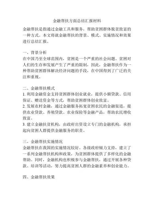 金融帮扶方面总结汇报材料
