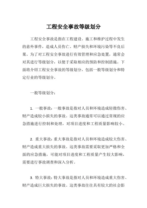 工程安全事故等级划分