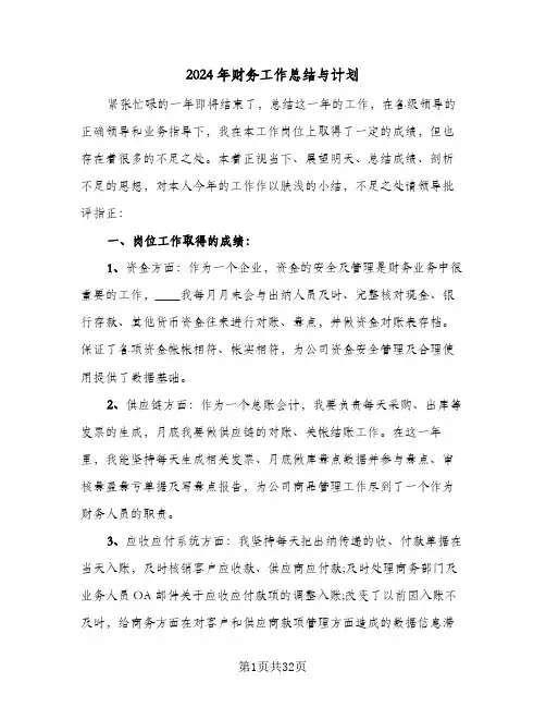 2024年财务工作总结与计划（八篇）