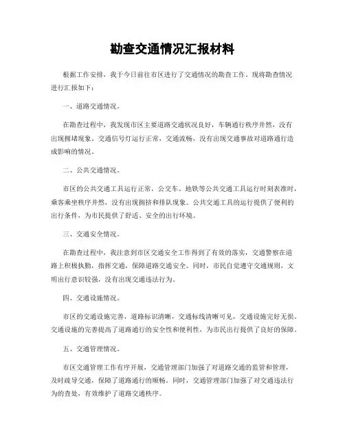 勘查交通情况汇报材料